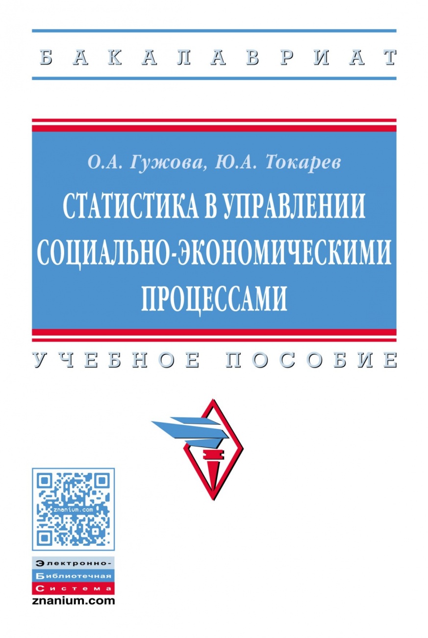 Статистика в управлении социально-экономическими процессами: Учебное пособие