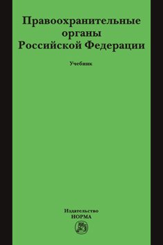 Правоохранительные органы Российской Федерации: Учебник