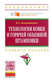 Технология ковки и горячей объемной штамповки: Учебное пособие