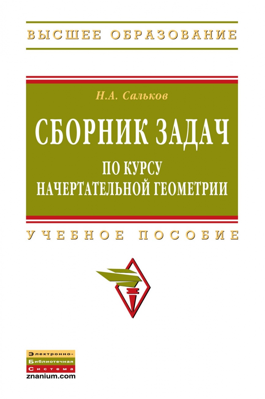 Сборник задач по курсу начертательной геометрии: Учебное пособие