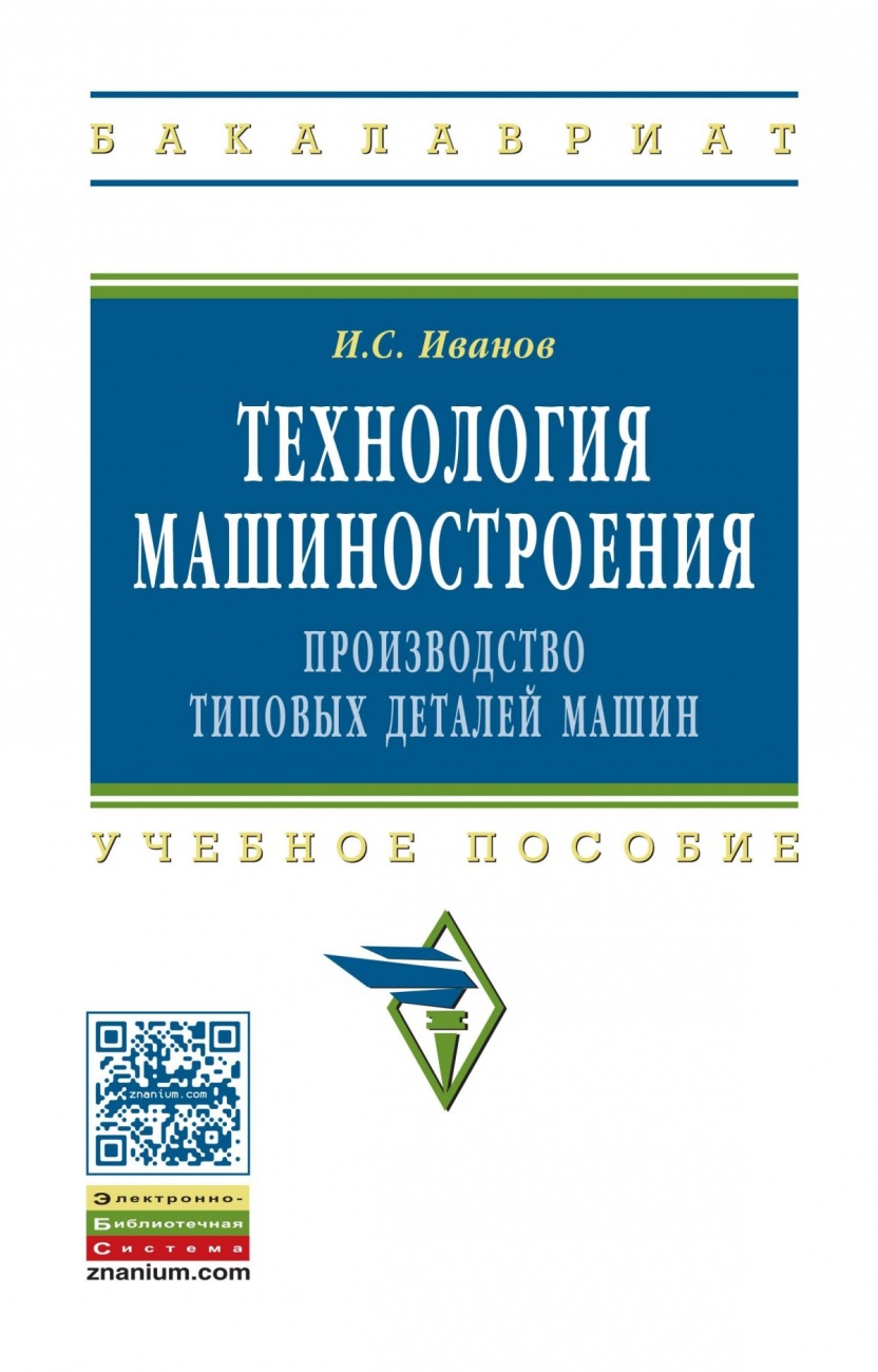 Технология машиностроения: производство типовых деталей машин: Учебное пособие