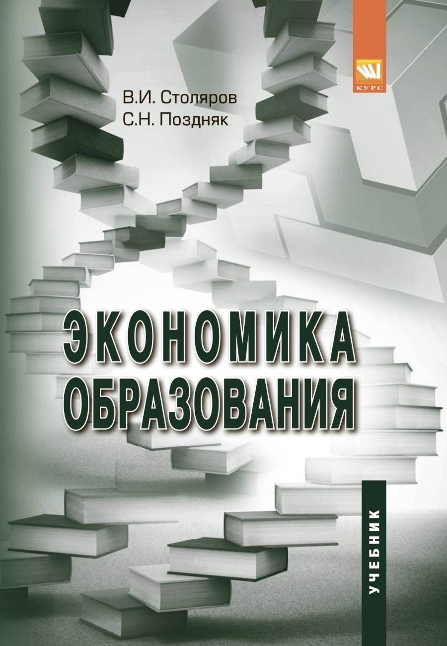 Экономика образования: Учебник