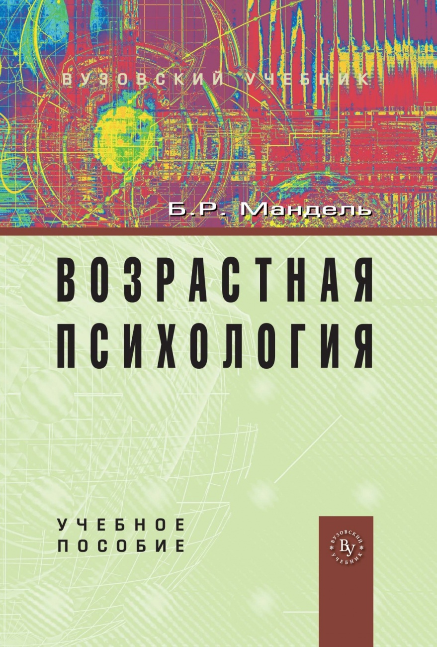 Возрастная психология: Учебное пособие