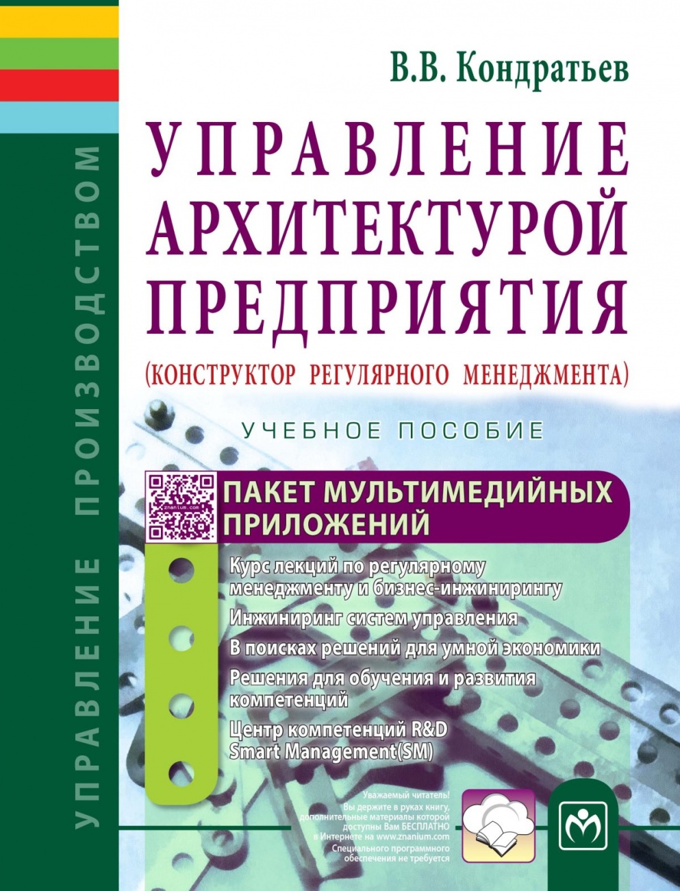 Управление архитектурой предприятия: Учебное пособие. Пакет мультимедийных приложений