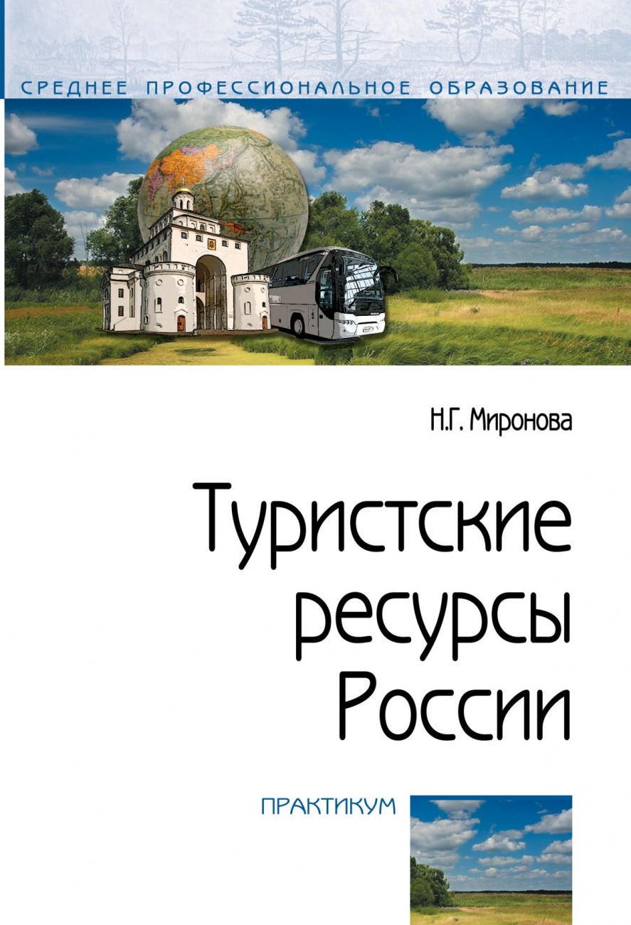 Туристские ресурсы России: Практикум