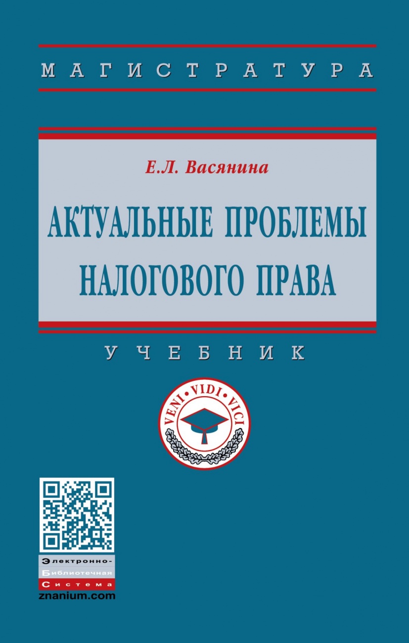Актуальные проблемы налогового права: Учебник