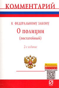 Комментарий к Федеральному Закону "О полиции" (постатейный)