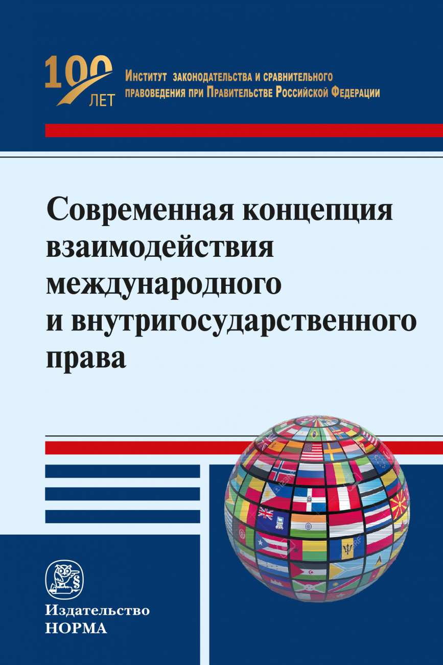 Современная концепция взаимодействия международного и внутригосударственного права в свете внесенных поправок в Конституцию РФ