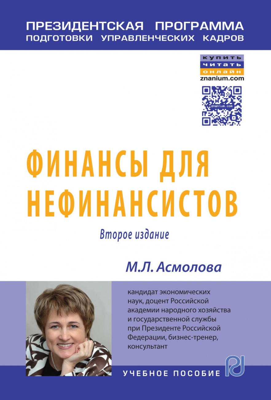 Финансы для нефинансистов: Учебное пособие