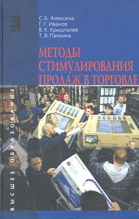 Методы стимулирования продаж в торговле: Учебник