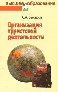 Организация туристской деятельности. Управление турфирмой: Учебное пособие