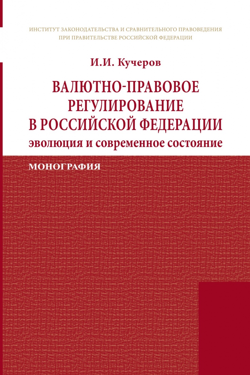 Валютно-правовое регулирование в Российской Федерации: эволюция и современное состояние