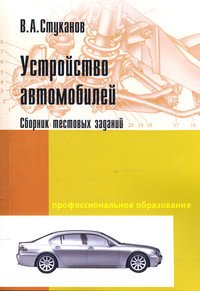 Устройство автомобилей. Сборник тестовых заданий: Учебное пособие