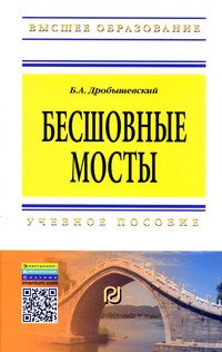Бесшовные мосты: Учебное пособие