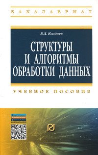 Структуры и алгоритмы обработки данных: Учебное пособие