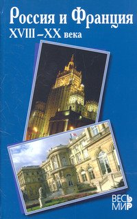Россия и Франция. XVIII-XX века: Выпуск 10