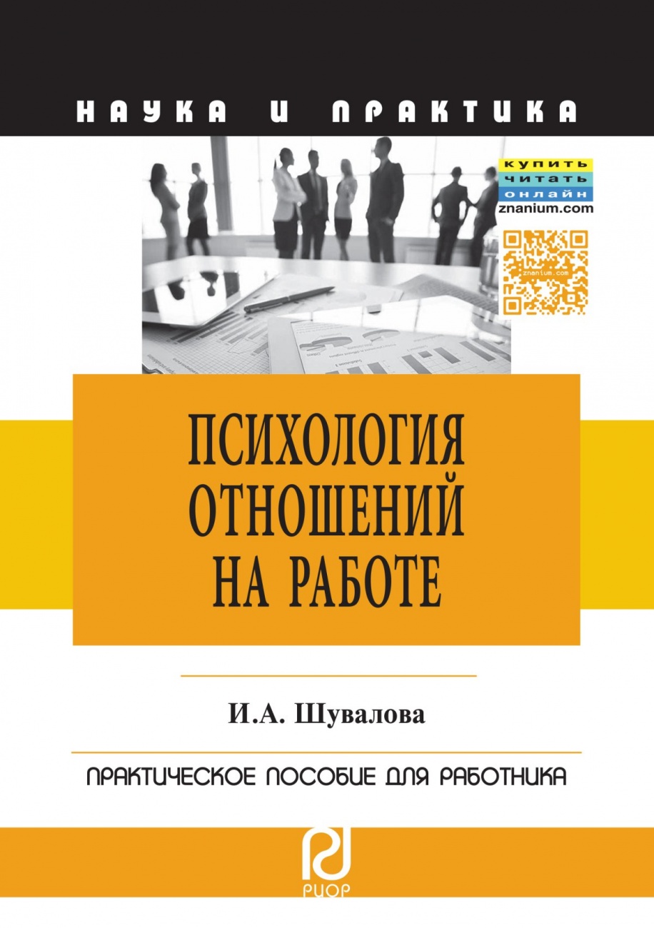 Психология отношений на работе: Практическое пособие для работника