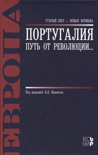 Португалия: путь от революции...