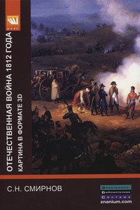 Отечественная война 1812 года: картина в формате 3D