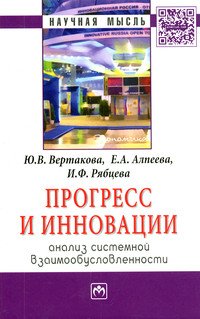 Прогресс и инновации: анализ системной взаимообусловленности: Монография