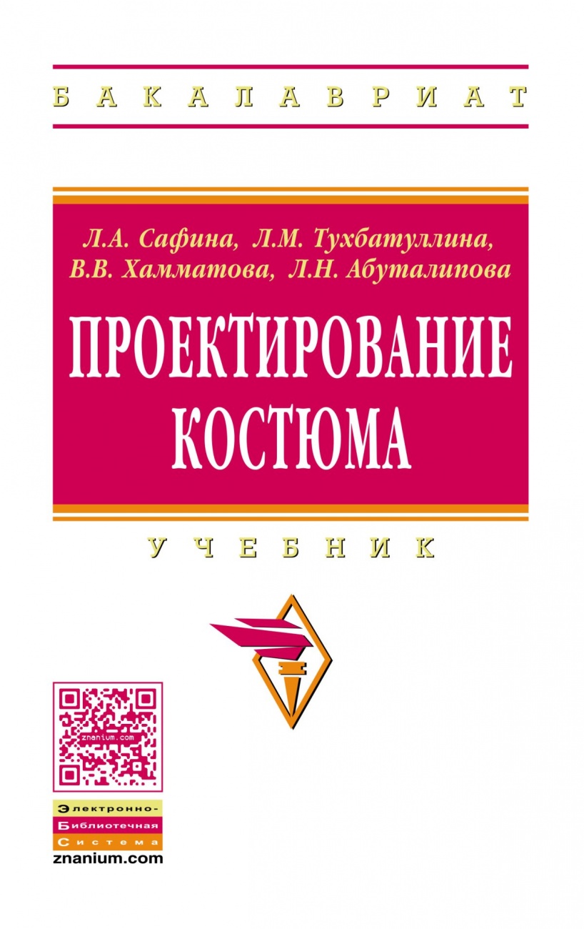 Проектирование костюма: Учебник