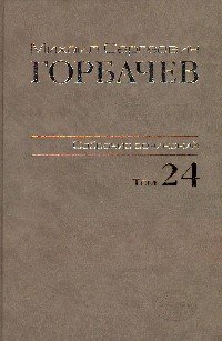 Собрание сочинений. : Том 24: Январь - март 1991