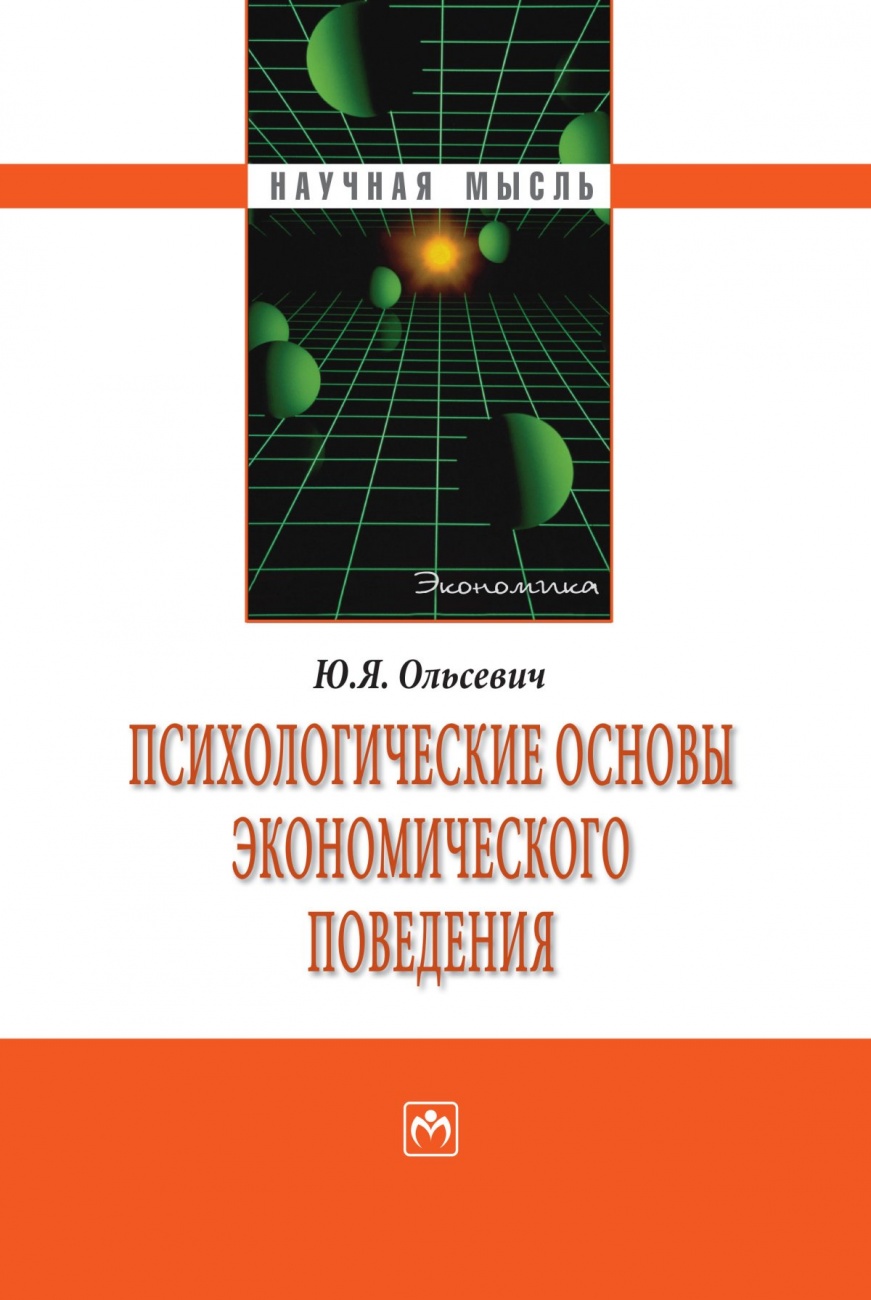 Психологические основы экономического поведения