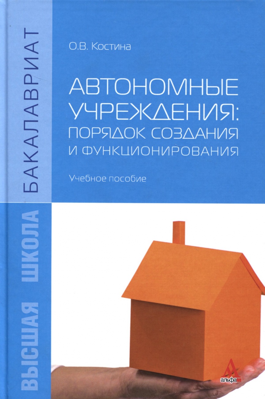 Автономные учреждения: порядок создания и функционирования: Учебное пособие