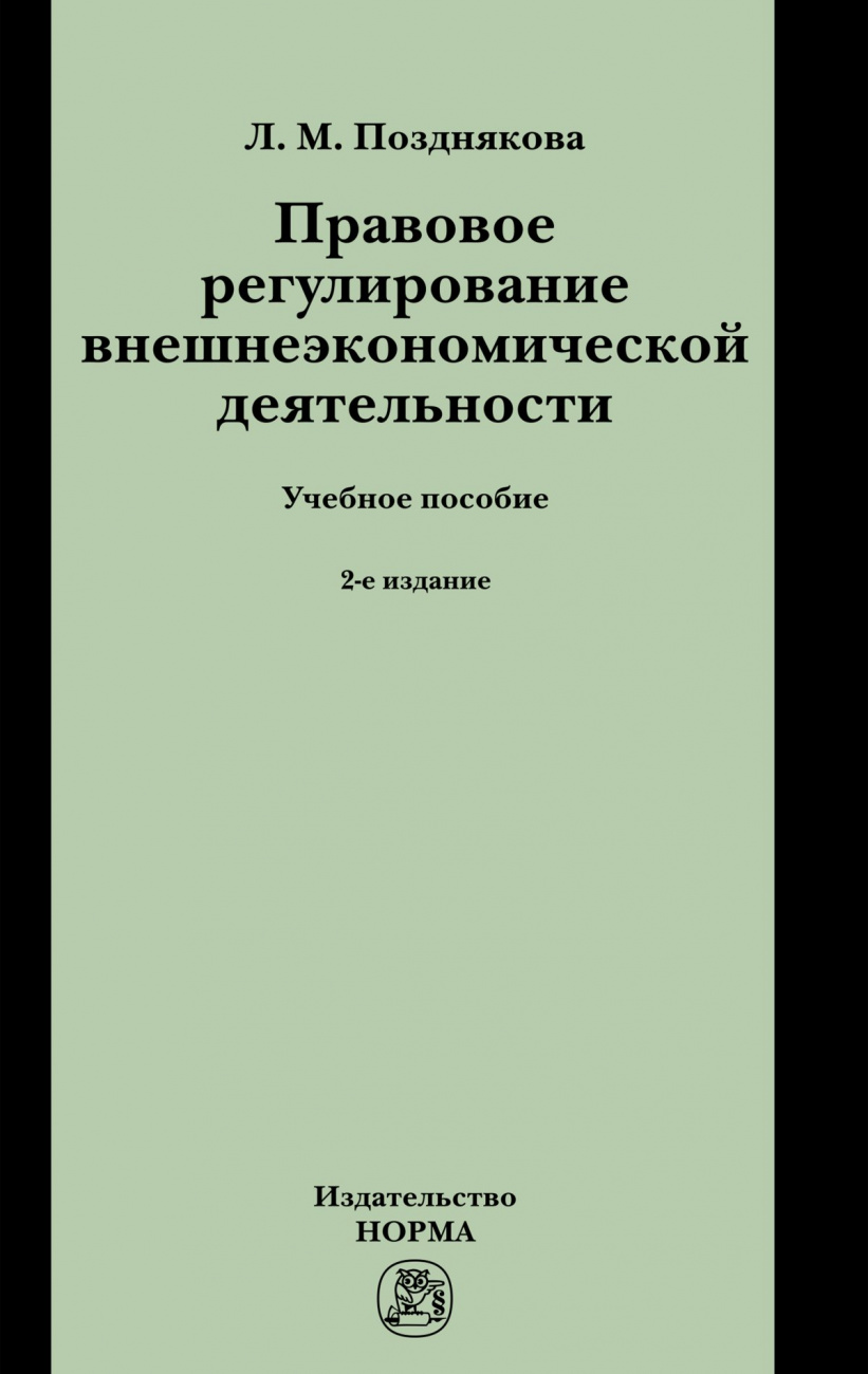 Правовое регулирование внешнеэкономической деятельности (российское гражданское и международное частное право)