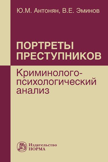 Портреты преступников: криминолого-психологический анализ: Монография