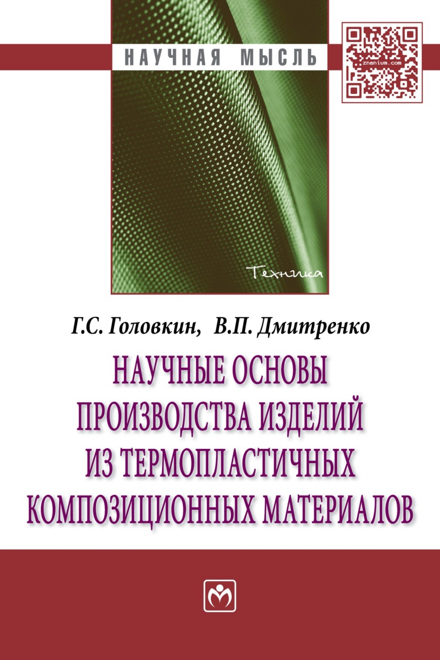 Научные основы производства изделий из термопластичных композиционных материалов: Монография