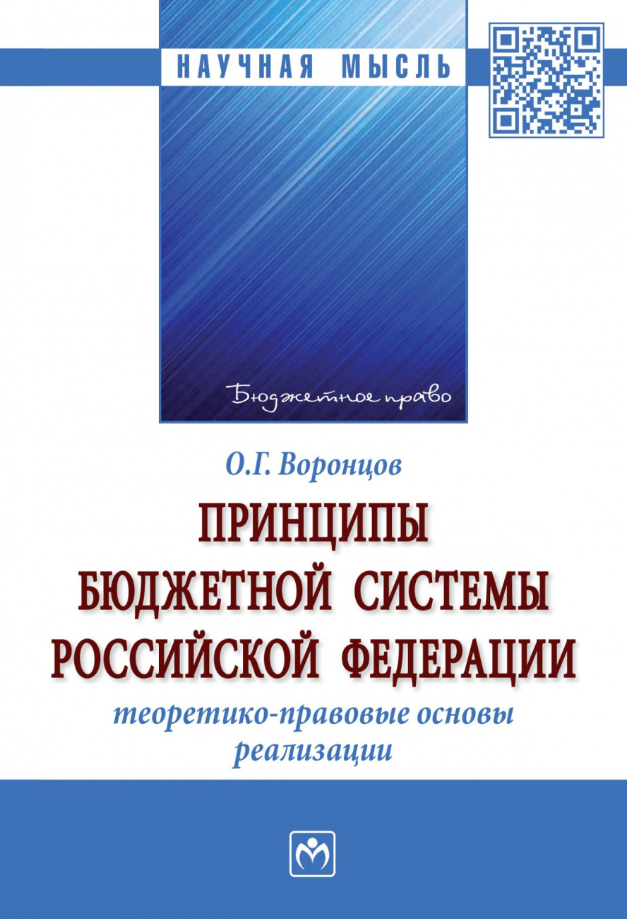 Принципы бюджетной системы Российской Федерации: теоретико-правовые основы реализации