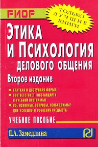 Этика и психология делового общения: Учебное пособие
