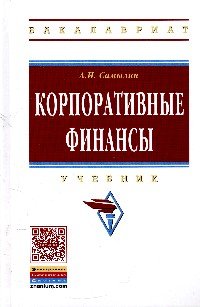 Корпоративные финансы: Учебник