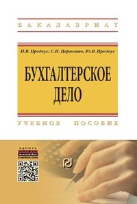 Бухгалтерское дело: Учебное пособие