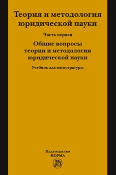 Теория и методология юридической науки: Учебник: В 2 частях Часть 1: Общие вопросы теории и методологии юридической науки