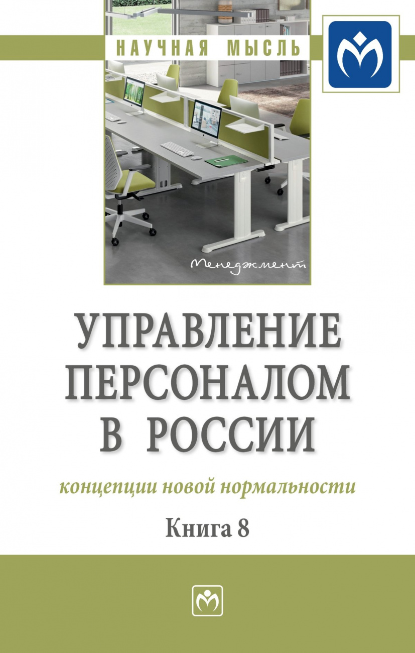 Управление персоналом в России: концепции новой нормальности. Книга 8