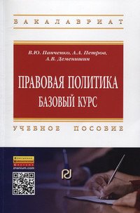 Правовая политика: базовый курс: Учебное пособие