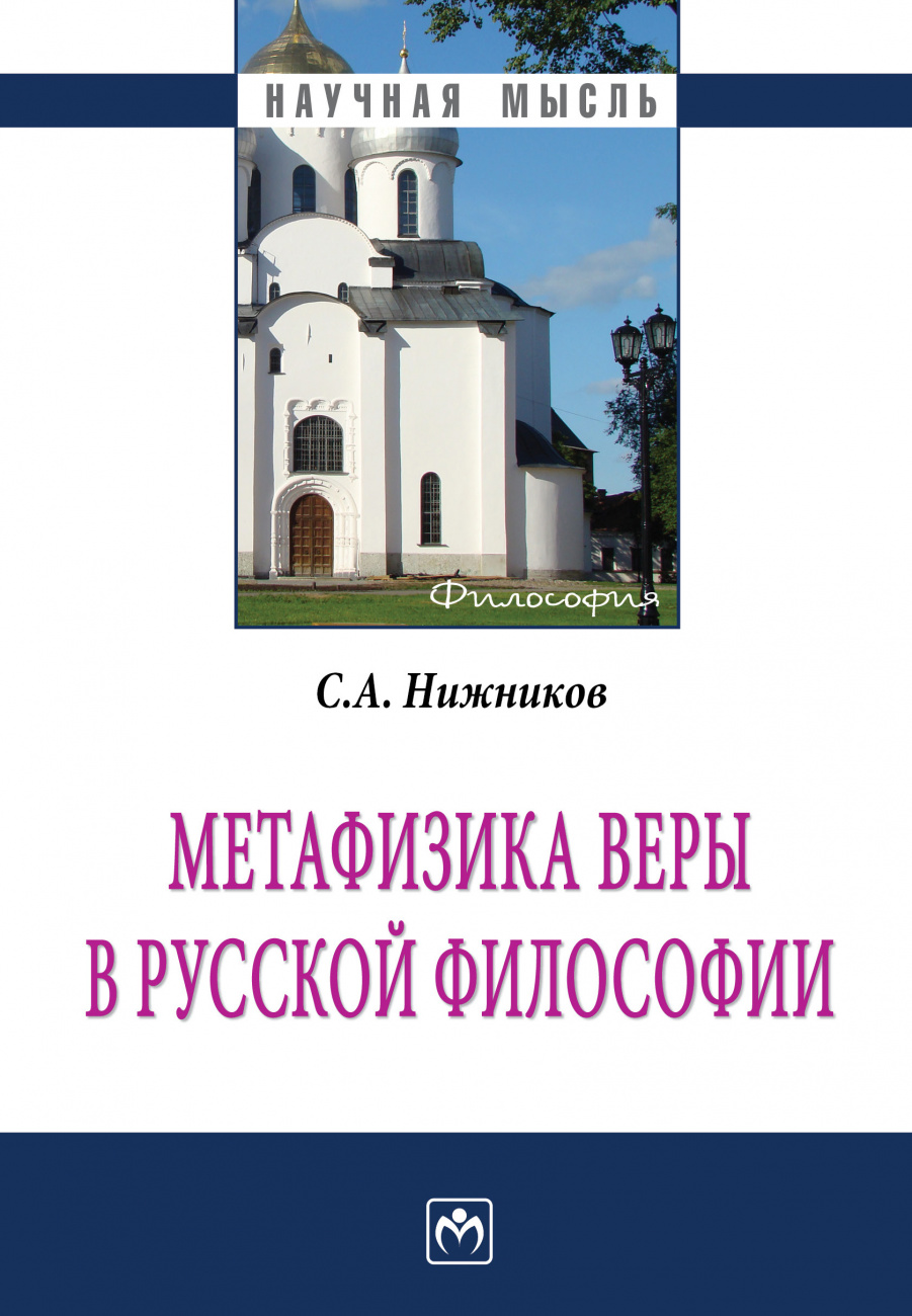Метафизика веры в русской философии