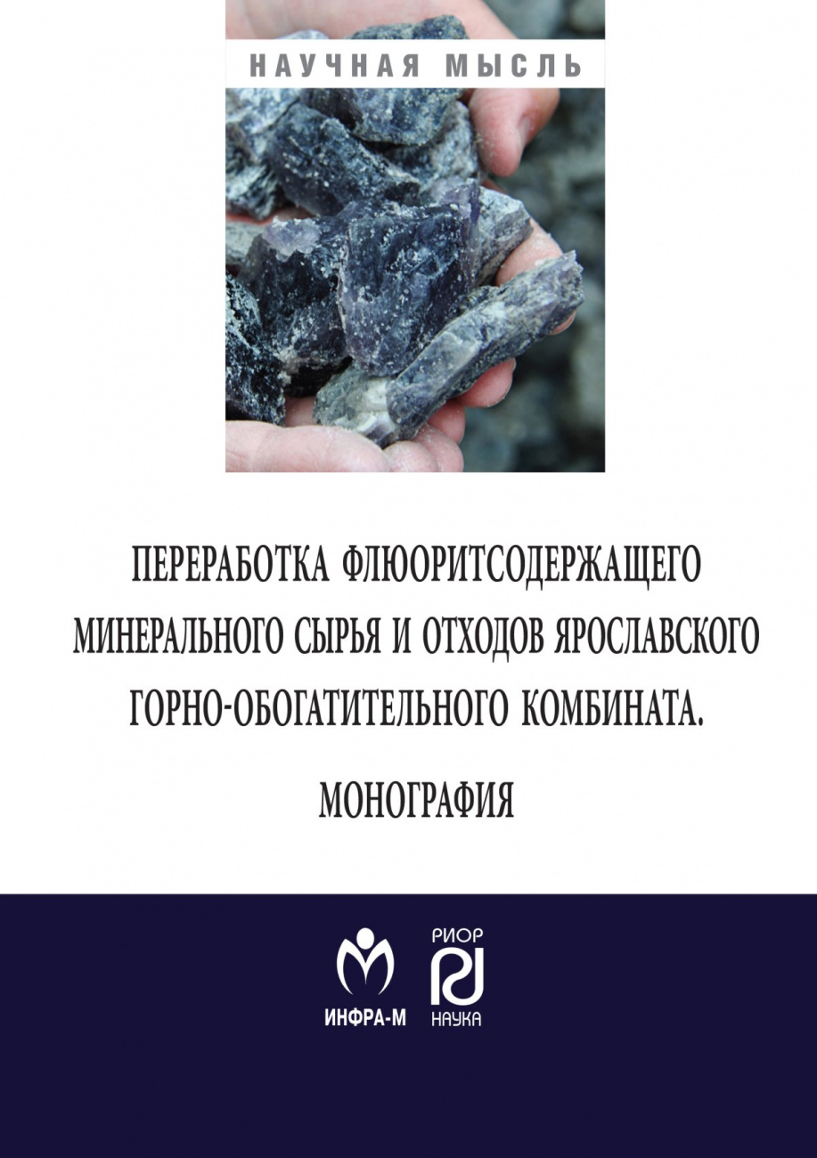 Переработка флюоритсодержащего минерального сырья и отходов Ярославского комбината