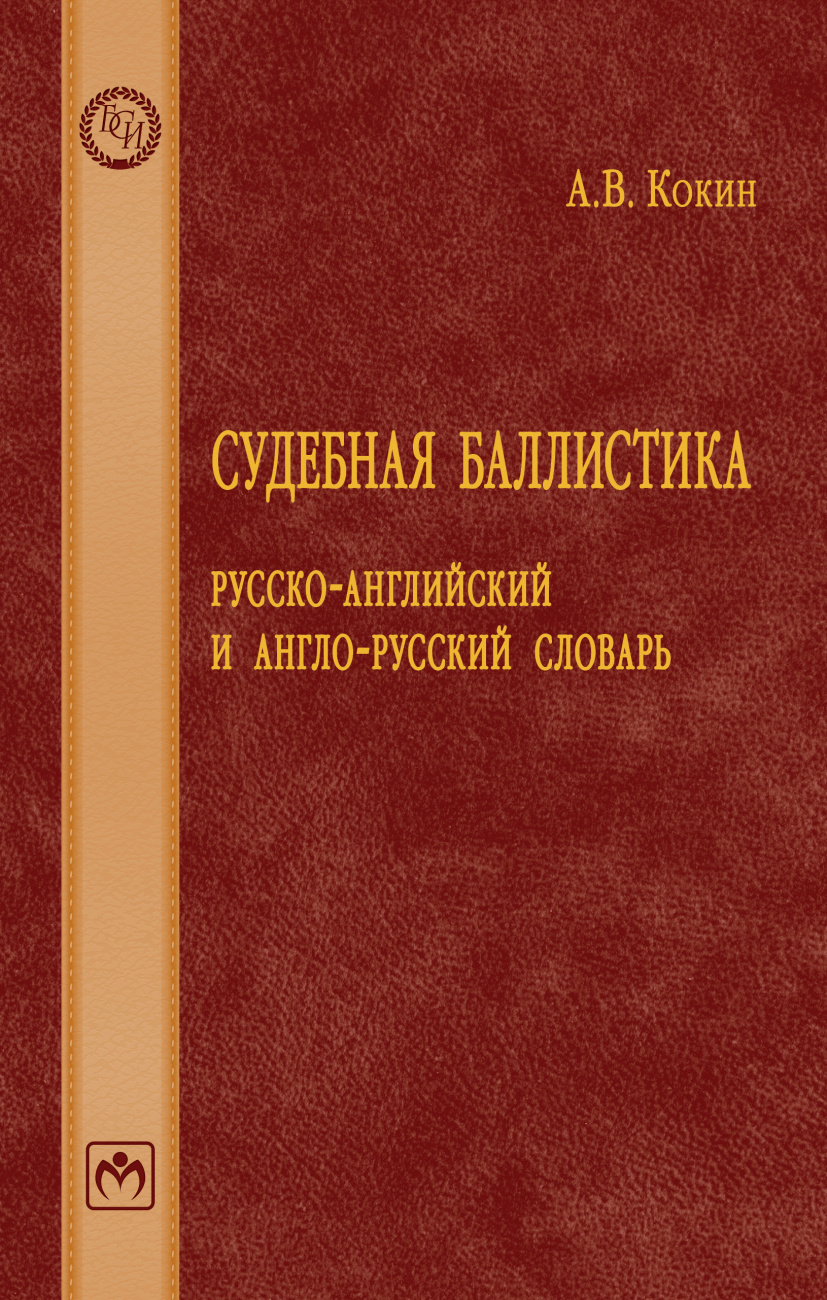 Судебная баллистика: русско-английский и англо-русский словарь