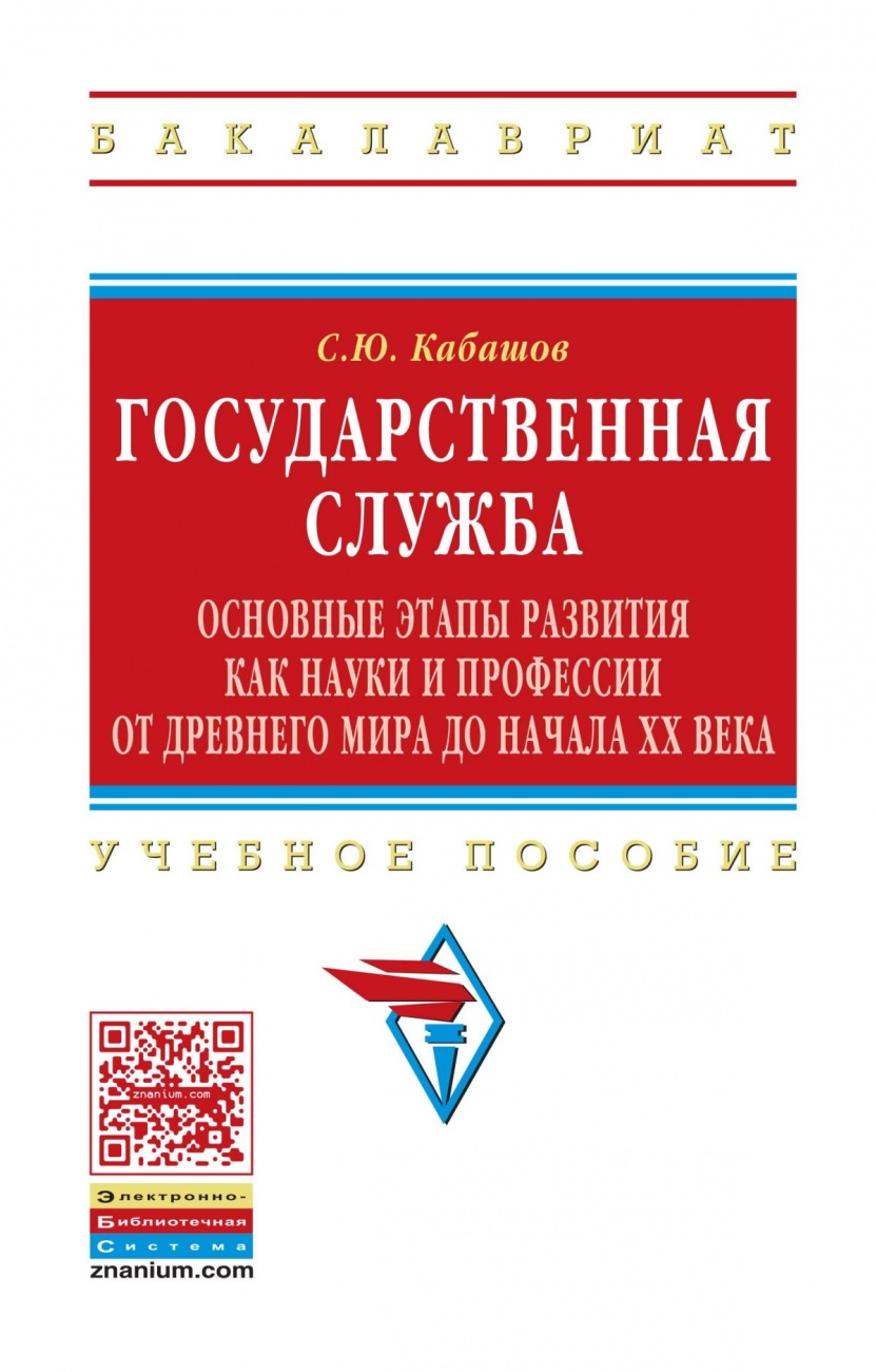 Государственная служба:основные этапы развития как науки и профессии от Древнего мира до начала XX века: Учебное пособие