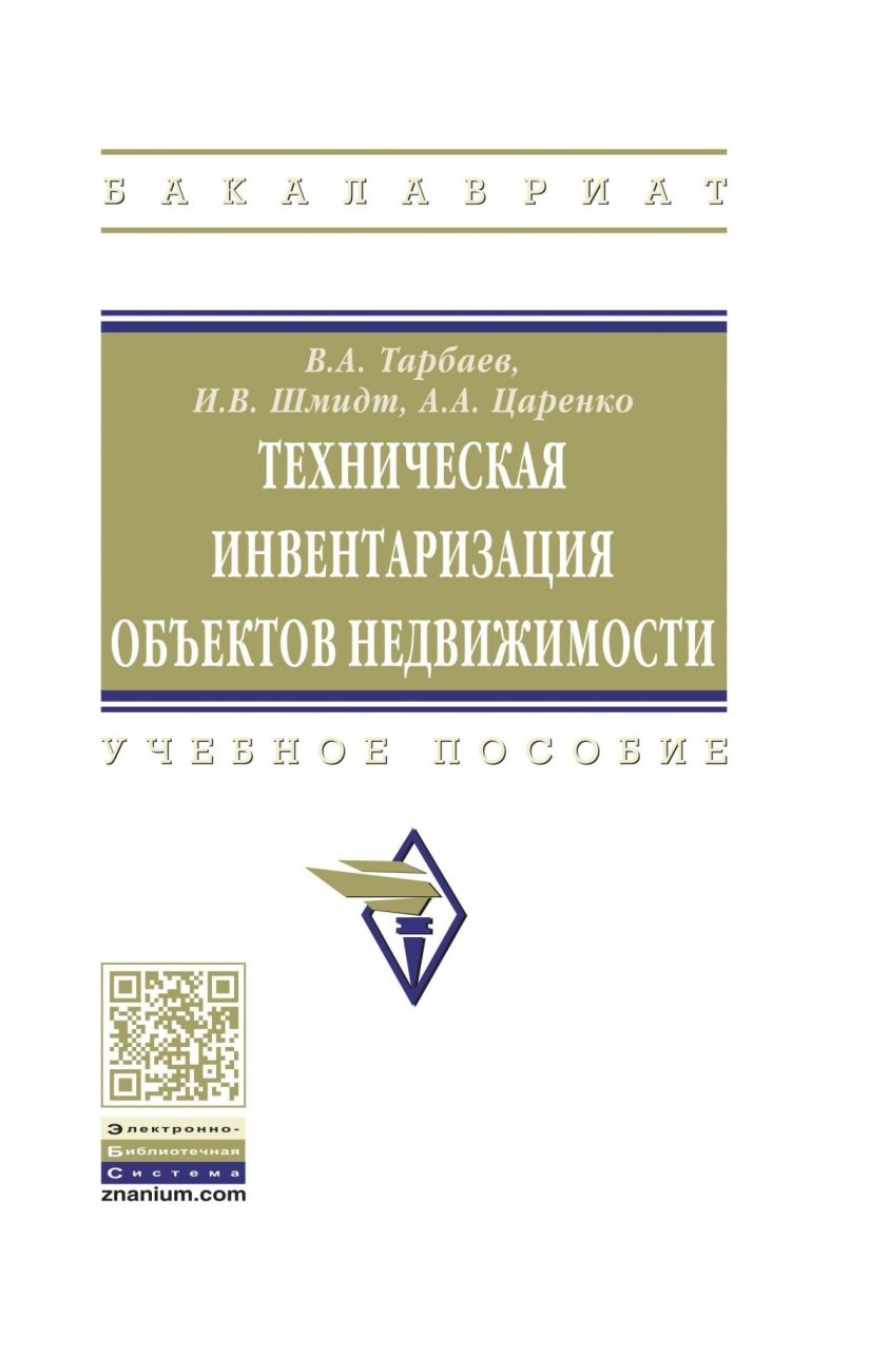 Техническая инвентаризация объектов недвижимости: Учебное пособие