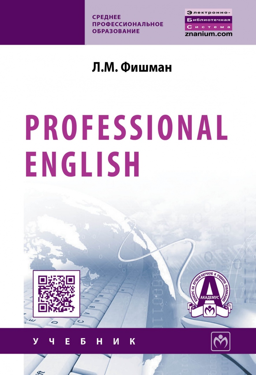 Professional English: Учебник