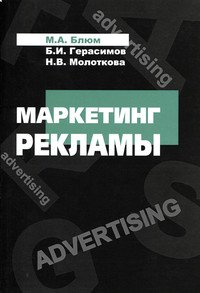 Маркетинг рекламы: Учебное пособие
