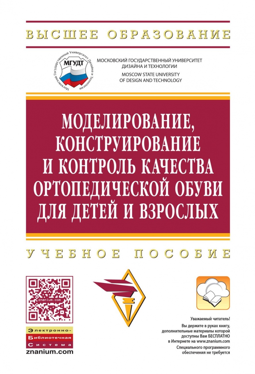 Моделирование, конструирование и контроль качества ортопедической обуви для детей и взрослых: Учебное пособие