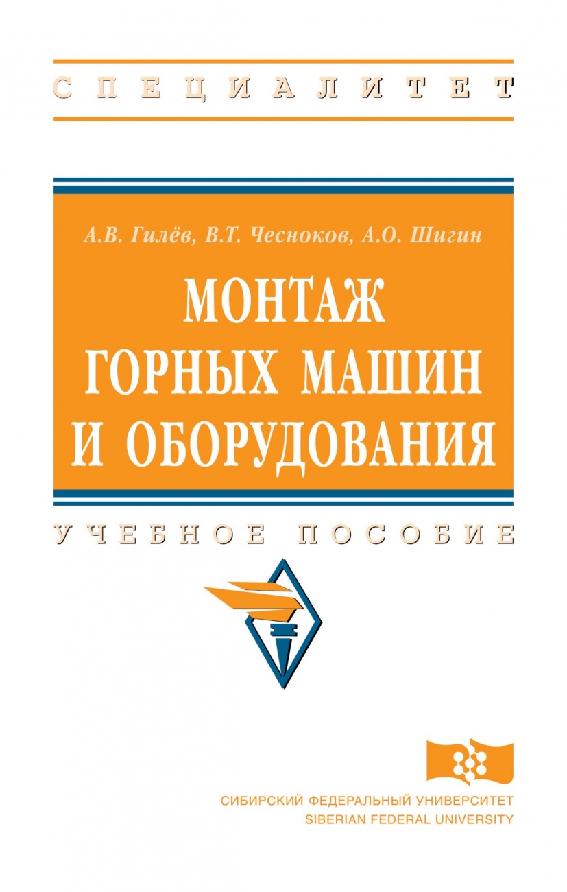 Монтаж горных машин и оборудования: Учебное пособие
