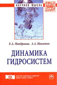 Динамика гидросистем: Монография