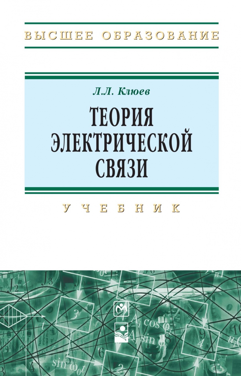 Теория электрической связи: Учебник