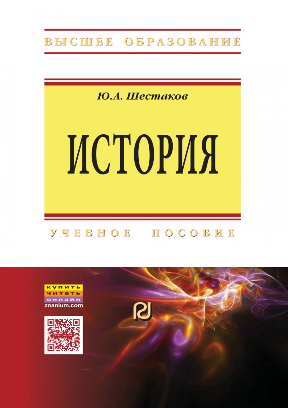 История: Учебное пособие